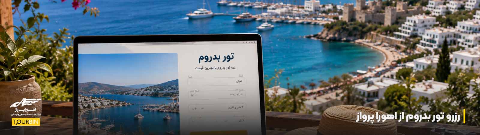 رزرو تور بدروم از اهورا پرواز